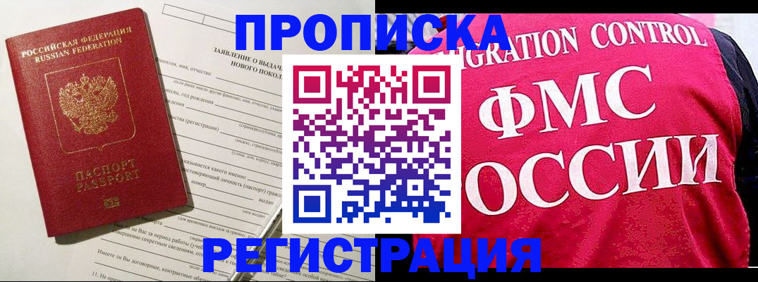 прописка для работы в Болхове